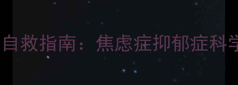 图片 心理医生在线科普｜心理罪自救指南：焦虑症抑郁症科学应对与心理创伤修复💡🔥1