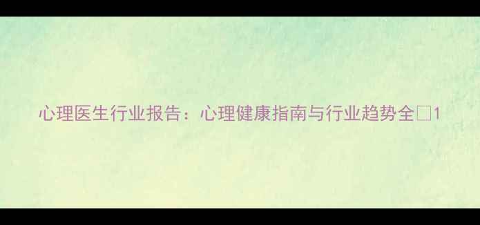 图片 心理医生行业报告：心理健康指南与行业趋势全✨1