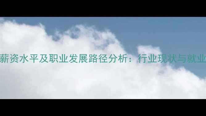 图片 心理医院护士薪资水平及职业发展路径分析：行业现状与就业前景深度解读