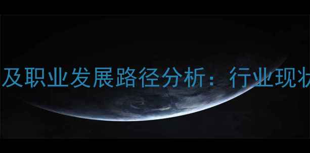 图片 心理医院护士薪资水平及职业发展路径分析：行业现状与就业前景深度解读1