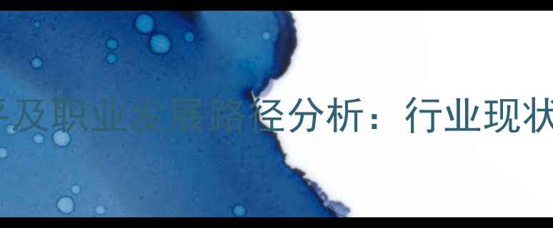 图片 心理医院护士薪资水平及职业发展路径分析：行业现状与就业前景深度解读2