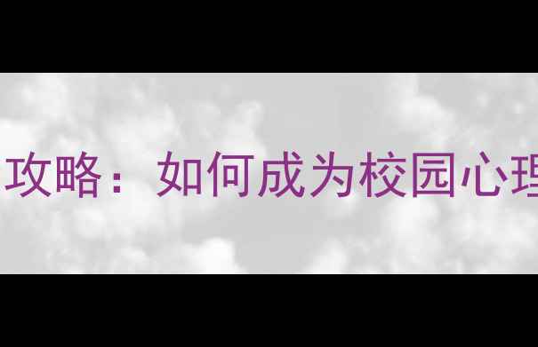 图片 心理协会招新全攻略：如何成为校园心理健康守护者？1