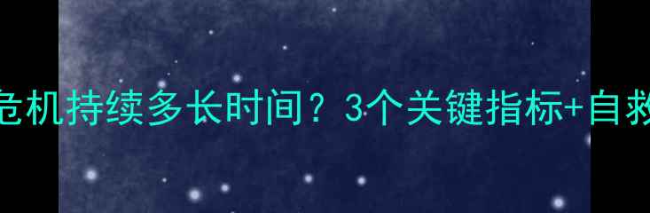 图片 心理危机持续多长时间？3个关键指标+自救指南