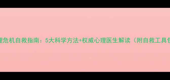 图片 心理危机自救指南：5大科学方法+权威心理医生解读（附自救工具包）