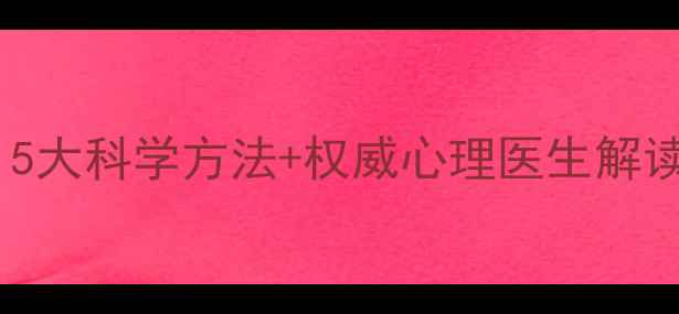 图片 心理危机自救指南：5大科学方法+权威心理医生解读（附自救工具包）2