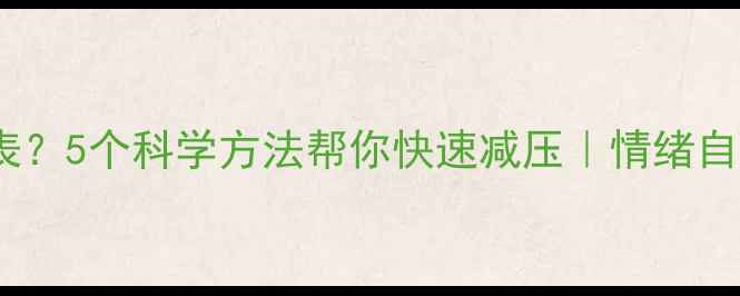 图片 心理压力爆表？5个科学方法帮你快速减压｜情绪自救指南💡✨1
