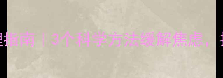 图片 心理压力管理指南｜3个科学方法缓解焦虑，提升幸福感🌱