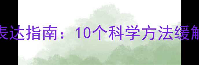 图片 心理压力自测与表达指南：10个科学方法缓解职场与生活压力
