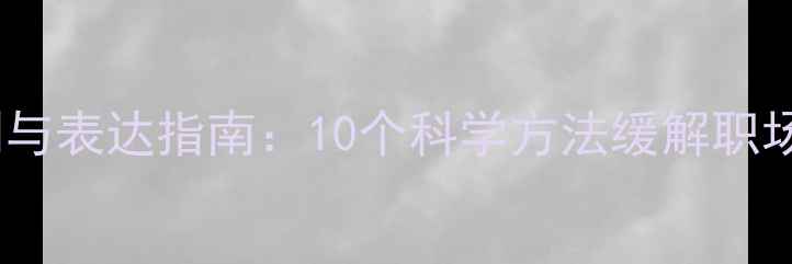 图片 心理压力自测与表达指南：10个科学方法缓解职场与生活压力1
