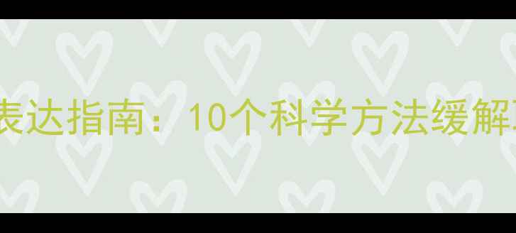 图片 心理压力自测与表达指南：10个科学方法缓解职场与生活压力2