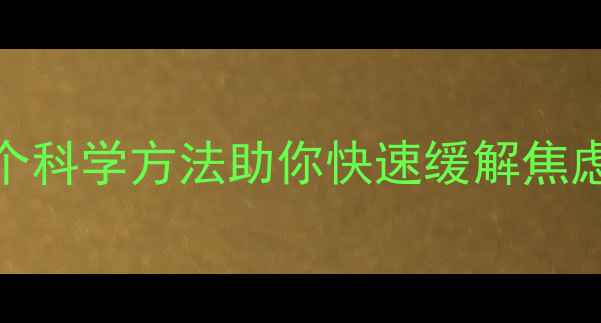 图片 心理压力过大？5个科学方法助你快速缓解焦虑，职场学生必看2
