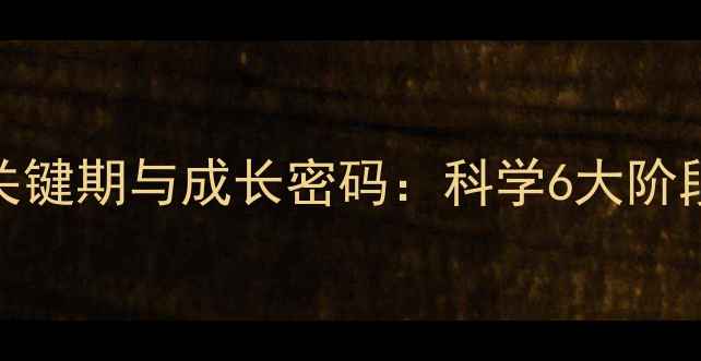 图片 心理发展的关键期与成长密码：科学6大阶段及干预策略