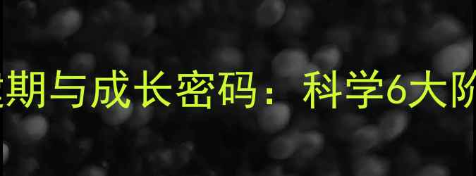 图片 心理发展的关键期与成长密码：科学6大阶段及干预策略1