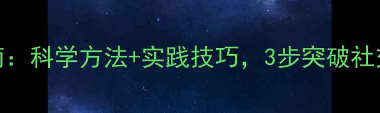 图片 心理口吃改善指南：科学方法+实践技巧，3步突破社交恐惧与表达障碍