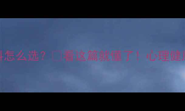 图片 心理咨询vs精神科怎么选？🌟看这篇就懂了！心理健康指南｜新手必看