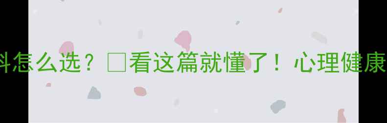 图片 心理咨询vs精神科怎么选？🌟看这篇就懂了！心理健康指南｜新手必看2