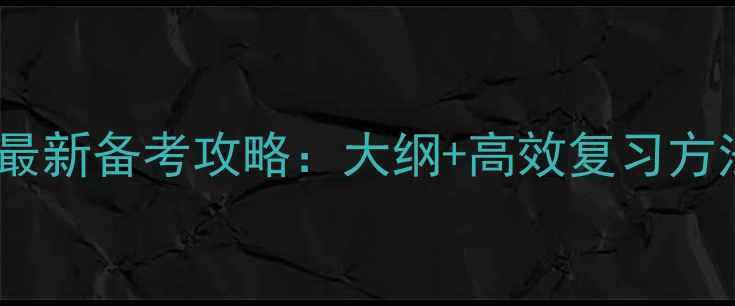 图片 心理咨询三级考试最新备考攻略：大纲+高效复习方法+真题演练全指南