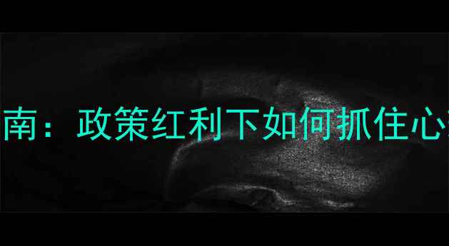 图片 心理咨询室投资指南：政策红利下如何抓住心理健康产业风口？