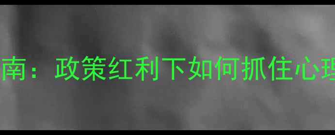 图片 心理咨询室投资指南：政策红利下如何抓住心理健康产业风口？1