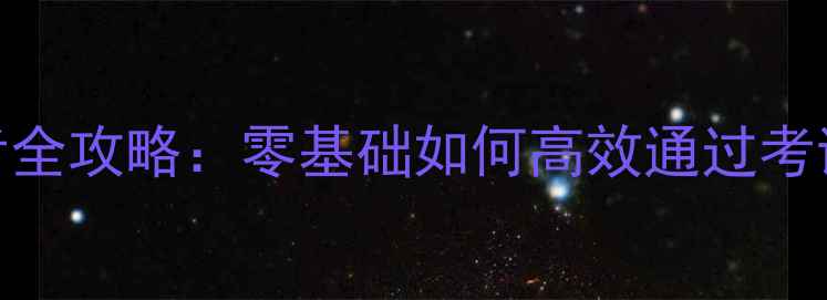 图片 心理咨询师B证备考全攻略：零基础如何高效通过考试及职业发展指南2