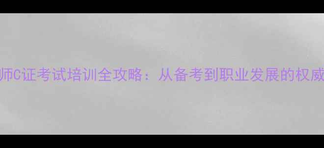 图片 心理咨询师C证考试培训全攻略：从备考到职业发展的权威认证指南