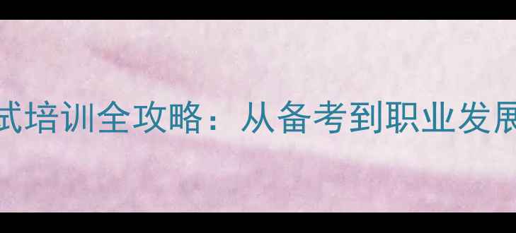 图片 心理咨询师C证考试培训全攻略：从备考到职业发展的权威认证指南2