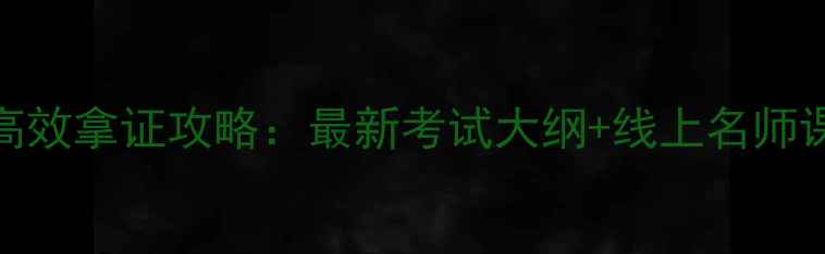 图片 心理咨询师C证高效拿证攻略：最新考试大纲+线上名师课程+权威认证全
