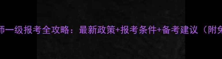 图片 心理咨询师一级报考全攻略：最新政策+报考条件+备考建议（附免费资料）