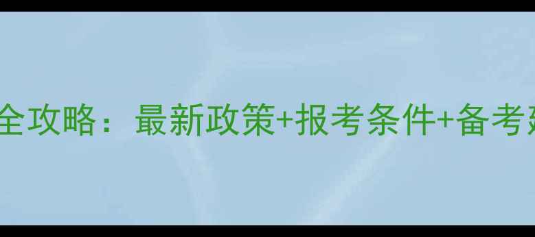 图片 心理咨询师一级报考全攻略：最新政策+报考条件+备考建议（附免费资料）1