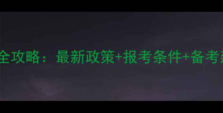 图片 心理咨询师一级报考全攻略：最新政策+报考条件+备考建议（附免费资料）2