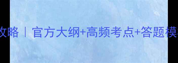图片 心理咨询师三级备考攻略｜官方大纲+高频考点+答题模板✨高效提分指南📚1