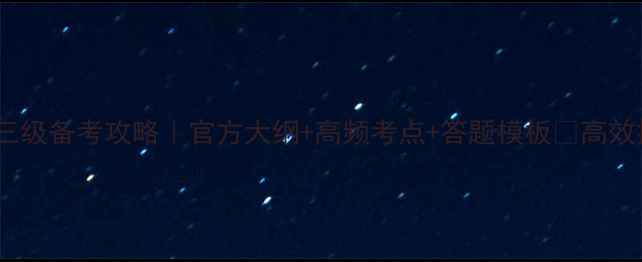 图片 心理咨询师三级备考攻略｜官方大纲+高频考点+答题模板✨高效提分指南📚2