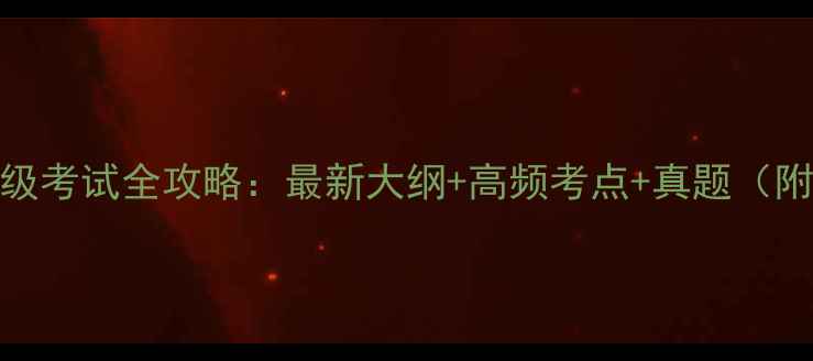 图片 心理咨询师三级考试全攻略：最新大纲+高频考点+真题（附备考时间表）