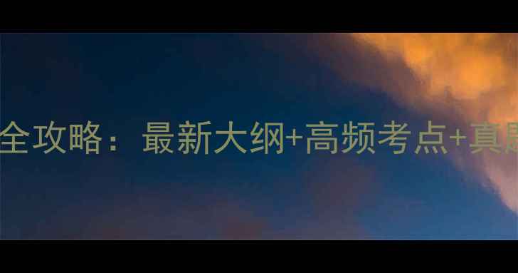 图片 心理咨询师三级考试全攻略：最新大纲+高频考点+真题（附备考时间表）2