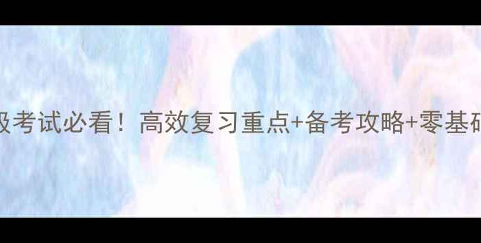 图片 心理咨询师三级考试必看！高效复习重点+备考攻略+零基础如何快速入门