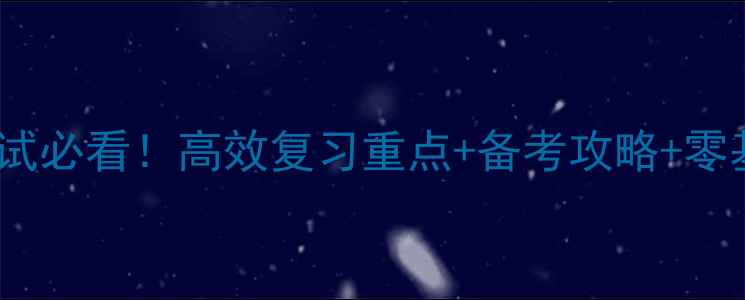 图片 心理咨询师三级考试必看！高效复习重点+备考攻略+零基础如何快速入门1