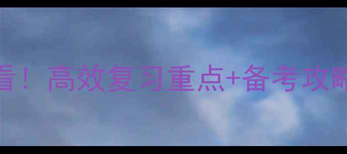 图片 心理咨询师三级考试必看！高效复习重点+备考攻略+零基础如何快速入门2