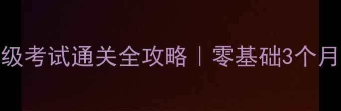 图片 心理咨询师三级考试通关全攻略｜零基础3个月逆袭经验分享