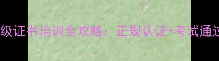 图片 心理咨询师三级证书培训全攻略：正规认证+考试通过率提升技巧2