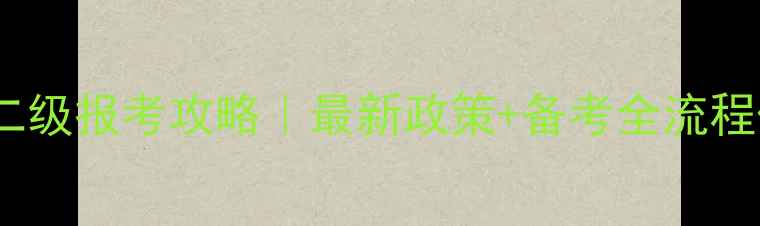 图片 心理咨询师二级报考攻略｜最新政策+备考全流程保姆级指南2