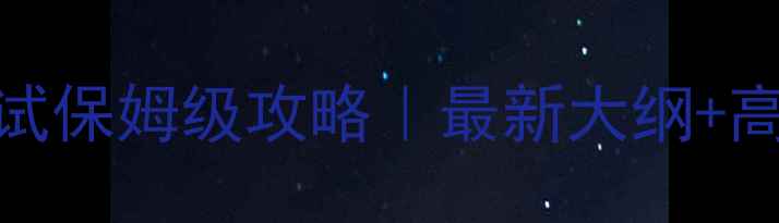 图片 心理咨询师二级考试保姆级攻略｜最新大纲+高效备考全流程📚✨