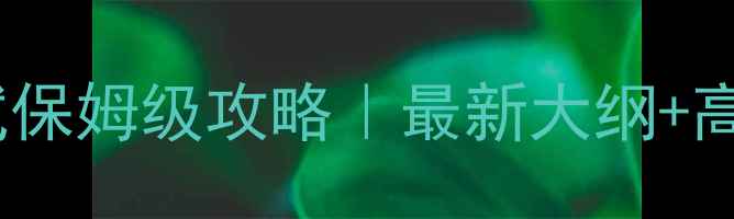 图片 心理咨询师二级考试保姆级攻略｜最新大纲+高效备考全流程📚✨1