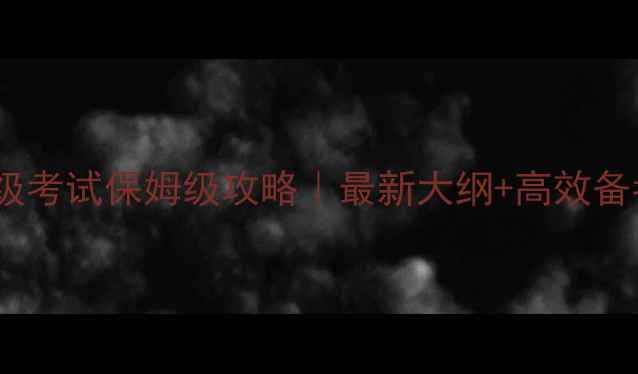 图片 心理咨询师二级考试保姆级攻略｜最新大纲+高效备考全流程📚✨2