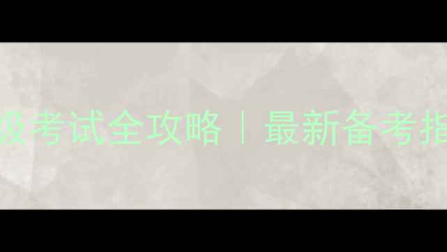 图片 心理咨询师二级考试全攻略｜最新备考指南+高频考点2