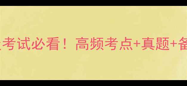 图片 心理咨询师二级考试必看！高频考点+真题+备考攻略全攻略1