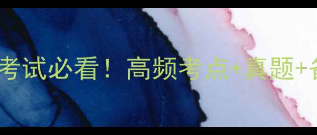 图片 心理咨询师二级考试必看！高频考点+真题+备考攻略全攻略2