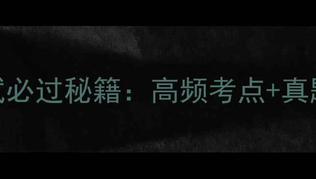图片 心理咨询师二级考试必过秘籍：高频考点+真题+答题技巧全公开2