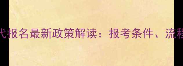 图片 心理咨询师代报名最新政策解读：报考条件、流程及避坑指南
