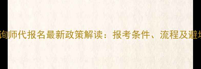 图片 心理咨询师代报名最新政策解读：报考条件、流程及避坑指南2