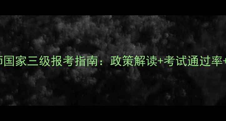 图片 心理咨询师国家三级报考指南：政策解读+考试通过率+备考攻略2